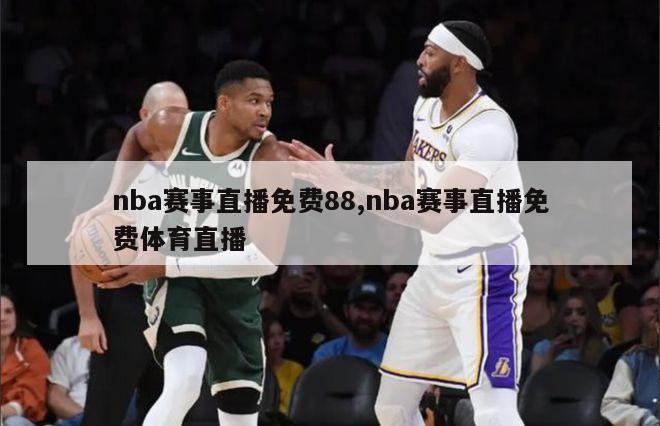 nba赛事直播免费88,nba赛事直播免费体育直播