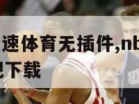 nba直播极速体育无插件,nba直播极速体育直播吧下载