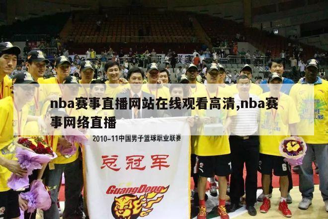 nba赛事直播网站在线观看高清,nba赛事网络直播