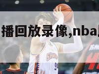 nba比赛直播回放录像,nba比赛回放录像回放