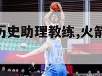 nba火箭队历史助理教练,火箭助理教练成员