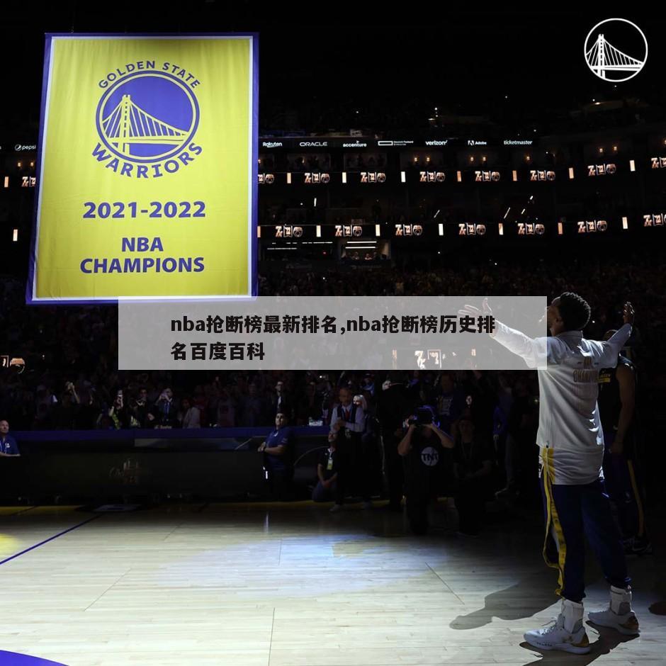 nba抢断榜最新排名,nba抢断榜历史排名百度百科