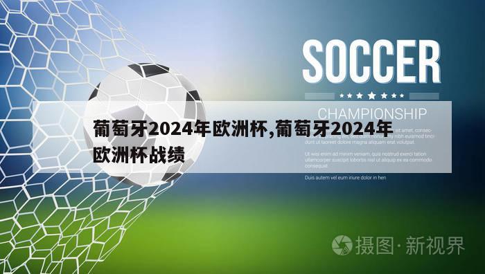 葡萄牙2024年欧洲杯,葡萄牙2024年欧洲杯战绩