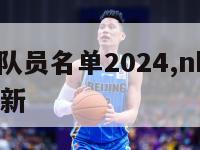 nba骑士队员名单2024,nba骑士队员名单最新