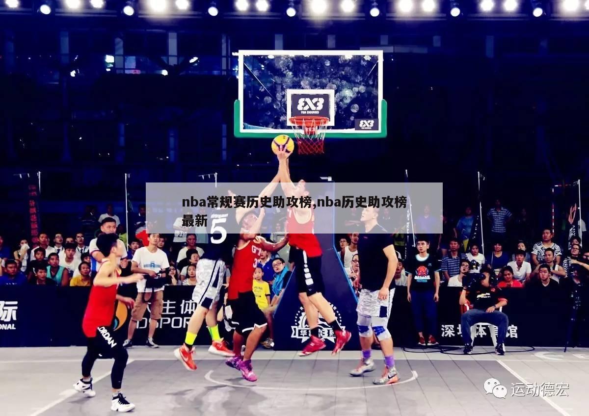 nba常规赛历史助攻榜,nba历史助攻榜最新