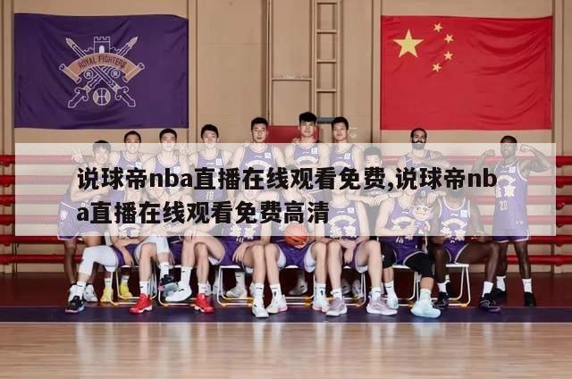 说球帝nba直播在线观看免费,说球帝nba直播在线观看免费高清