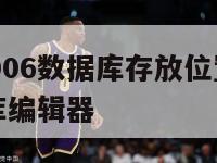 足球经理2006数据库存放位置,足球经理2019数据库编辑器