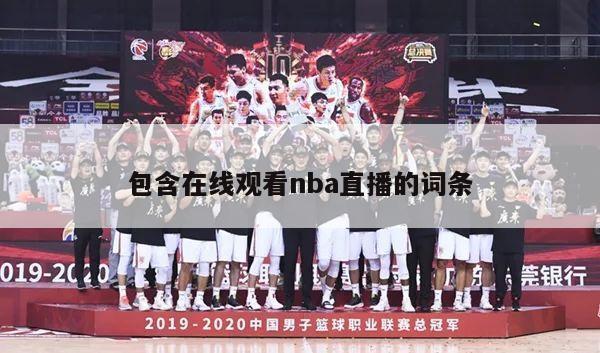 包含在线观看nba直播的词条