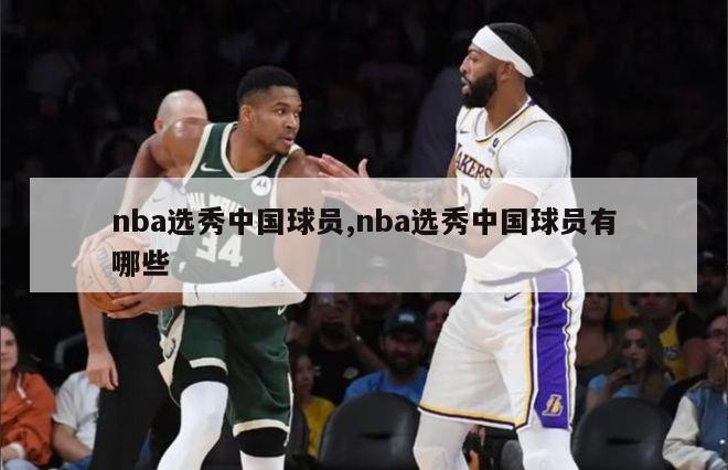 nba选秀中国球员,nba选秀中国球员有哪些