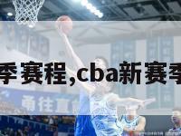 CBA新赛季赛程,cba新赛季赛程排名