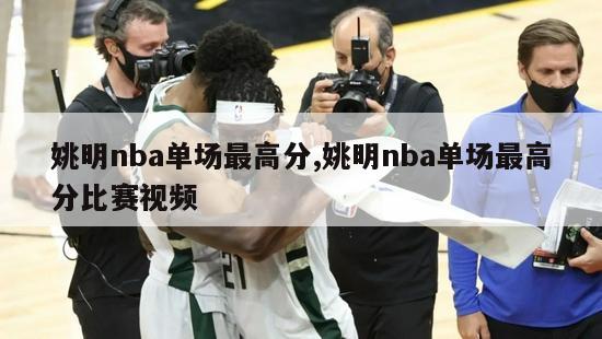 姚明nba单场最高分,姚明nba单场最高分比赛视频