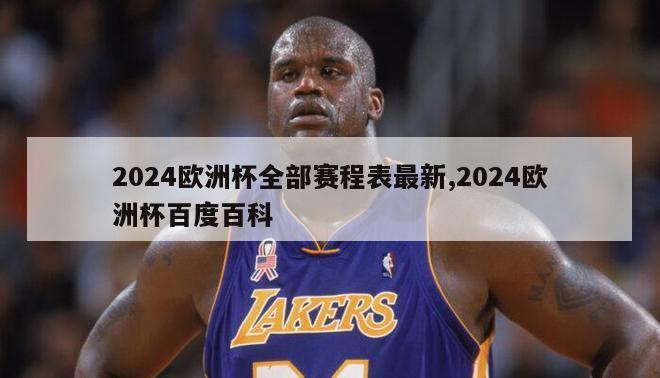 2024欧洲杯全部赛程表最新,2024欧洲杯百度百科