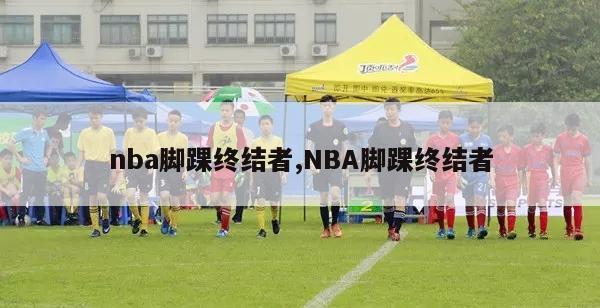 nba脚踝终结者,NBA脚踝终结者