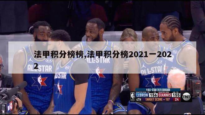 法甲积分榜榜,法甲积分榜2021一2022